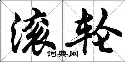 胡问遂滚轮行书怎么写