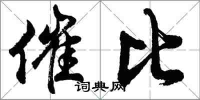 胡问遂催比行书怎么写