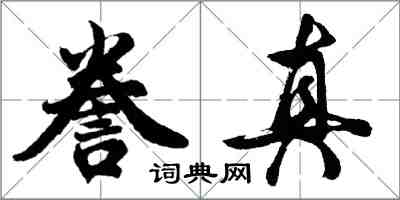 胡问遂誊真行书怎么写