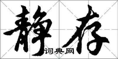 胡问遂静存行书怎么写