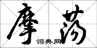 胡问遂摩荡行书怎么写