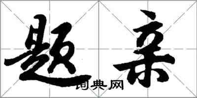 胡问遂题亲行书怎么写