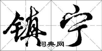 胡问遂镇宁行书怎么写