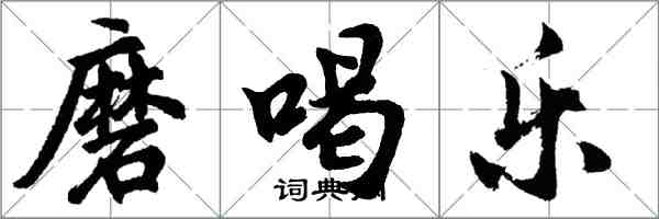 胡问遂磨喝乐行书怎么写