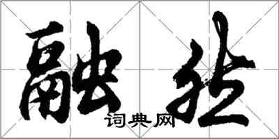 胡问遂融然行书怎么写