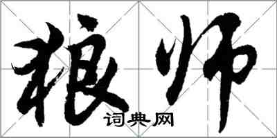 胡问遂狼师行书怎么写