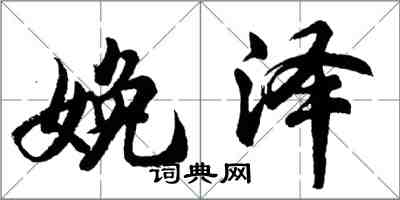 胡问遂娩泽行书怎么写