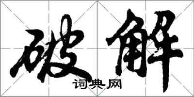 胡问遂破解行书怎么写