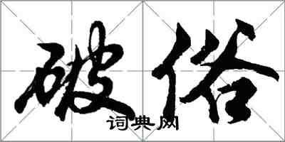 胡问遂破俗行书怎么写