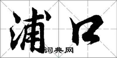 胡问遂浦口行书怎么写