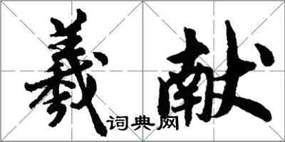 胡问遂羲献行书怎么写