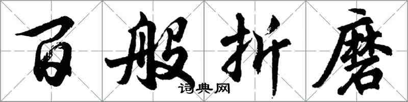 胡问遂百般折磨行书怎么写