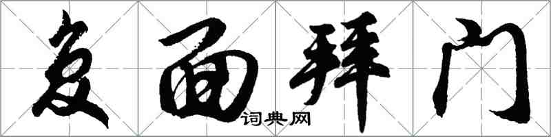胡问遂复面拜门行书怎么写