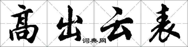 胡问遂高出云表行书怎么写