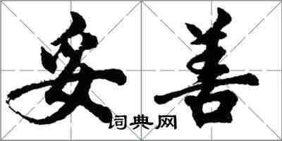 胡问遂妥善行书怎么写