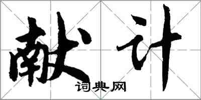 胡问遂献计行书怎么写