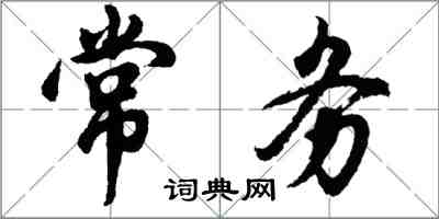 胡问遂常务行书怎么写