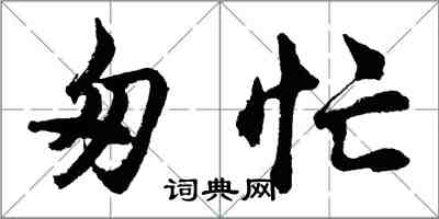 胡问遂匆忙行书怎么写