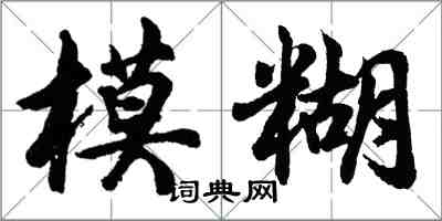 胡问遂模糊行书怎么写