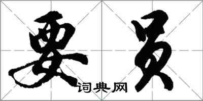 胡问遂要员行书怎么写