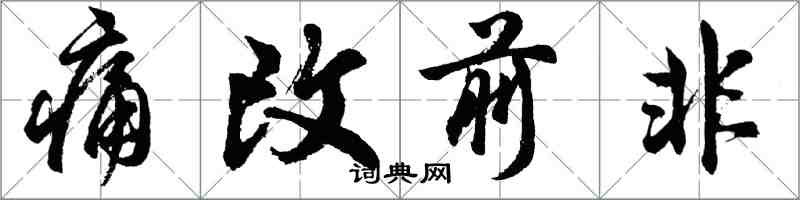 胡问遂痛改前非行书怎么写