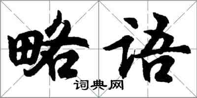 胡问遂略语行书怎么写