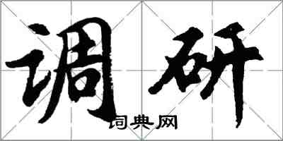 胡问遂调研行书怎么写