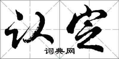 胡问遂认定行书怎么写