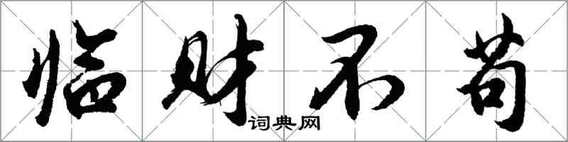 胡问遂临财不苟行书怎么写