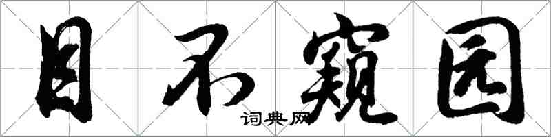 胡问遂目不窥园行书怎么写