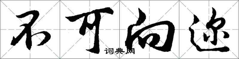 胡问遂不可向迩行书怎么写