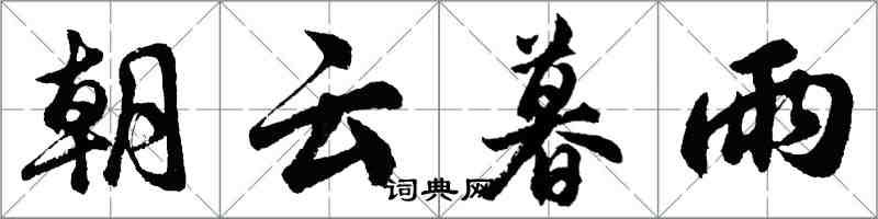 胡问遂朝云暮雨行书怎么写