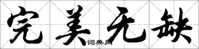 胡问遂完美无缺行书怎么写