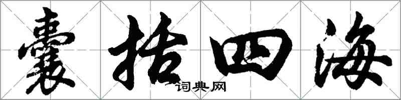 胡问遂囊括四海行书怎么写