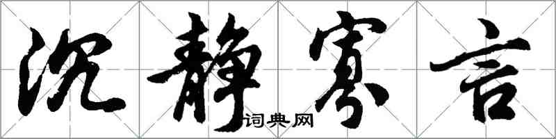 胡问遂沉静寡言行书怎么写