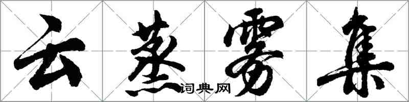 胡问遂云蒸雾集行书怎么写