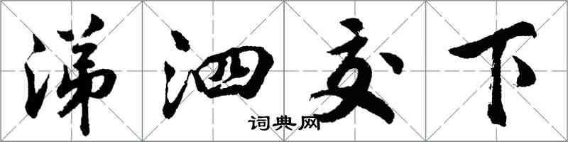 胡问遂涕泗交下行书怎么写