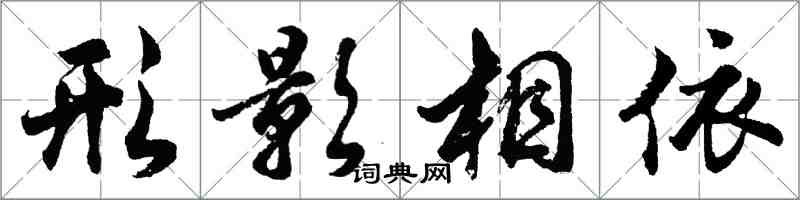 胡问遂形影相依行书怎么写