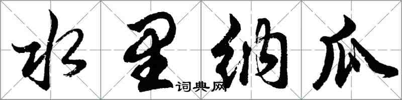 胡问遂水里纳瓜行书怎么写