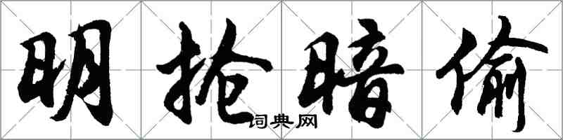 胡问遂明抢暗偷行书怎么写