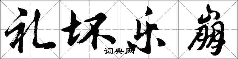 胡问遂礼坏乐崩行书怎么写