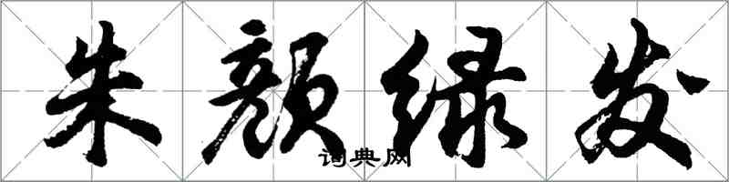 胡问遂朱颜绿发行书怎么写