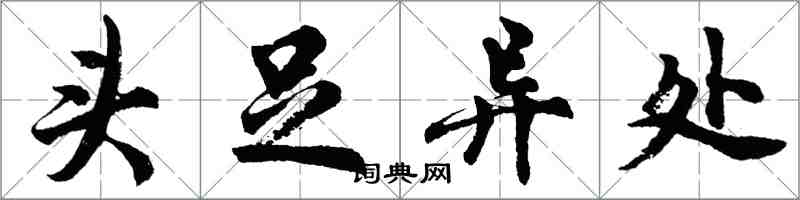 胡问遂头足异处行书怎么写