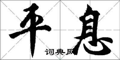 胡问遂平息行书怎么写