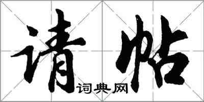 胡问遂请帖行书怎么写