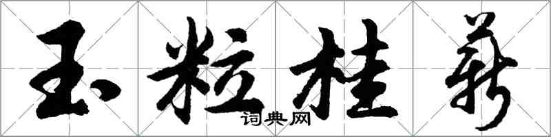 胡问遂玉粒桂薪行书怎么写