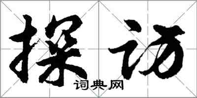 胡问遂探访行书怎么写