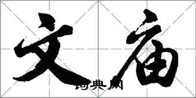 胡问遂文庙行书怎么写