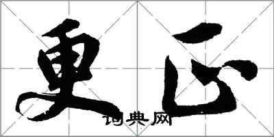 胡问遂更正行书怎么写