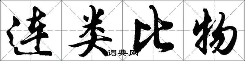 胡问遂连类比物行书怎么写